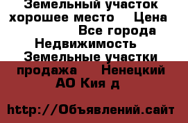 Земельный участок хорошее место  › Цена ­ 900 000 - Все города Недвижимость » Земельные участки продажа   . Ненецкий АО,Кия д.